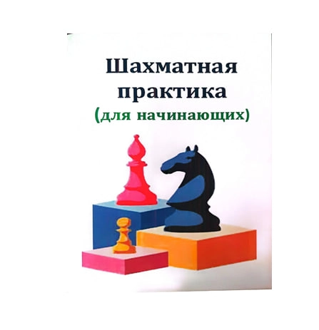 Жўрабой Зулфиқоров: Шахматная практика (для начинающих) - rasm №2 Жўрабой Зулфиқоров: Шахматная практика (для начинающих) sotib olish