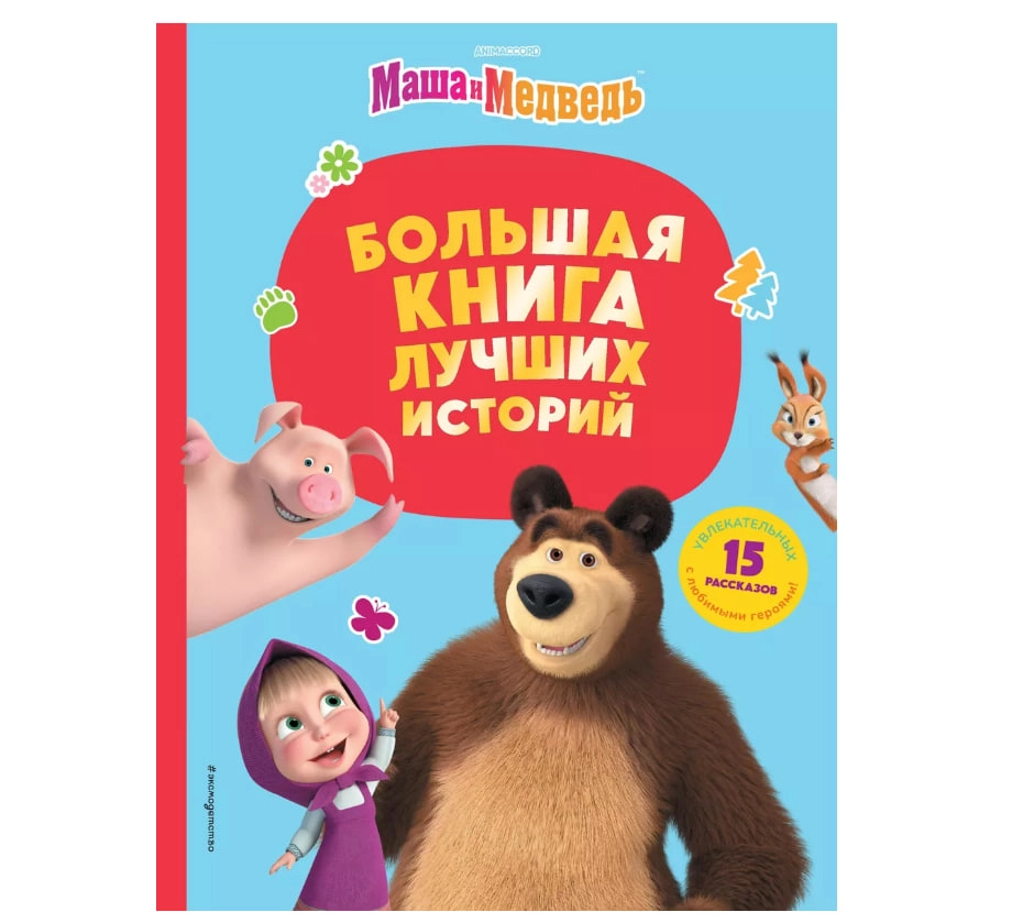 Маша и Медведь. Большая книга лучших историй купить