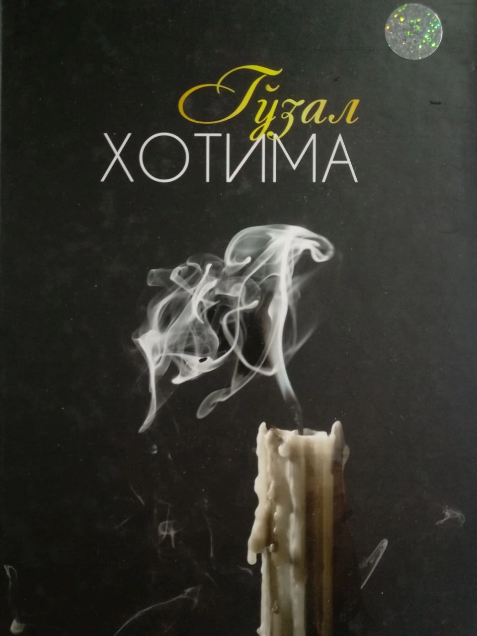 Бекзодбек Мухторов, Фозилхон Охунжонов: Гўзал хотима - фото №2 Бекзодбек Мухторов, Фозилхон Охунжонов: Гўзал хотима купить