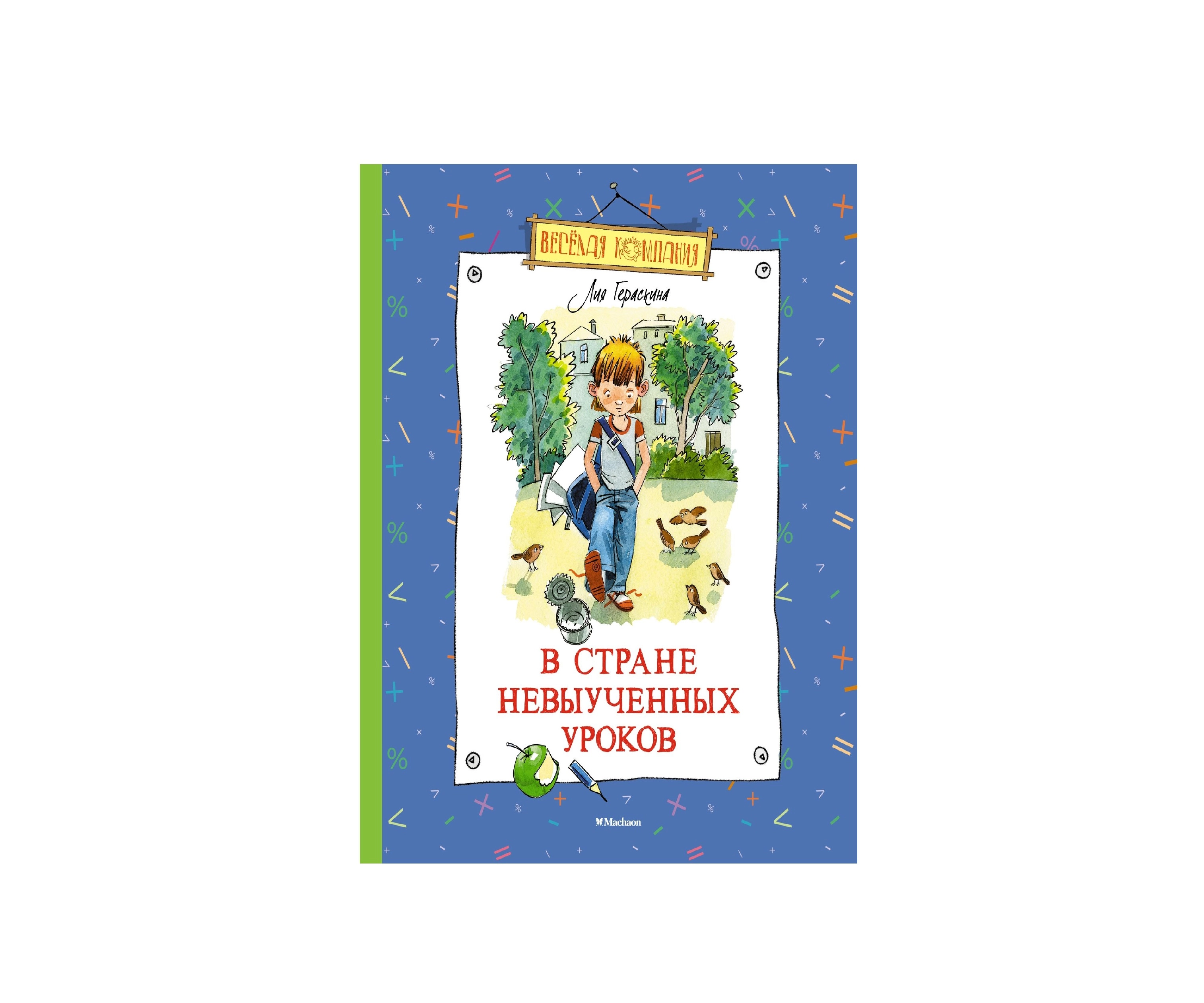 Лия Гераскина: В стране невыученных уроков sotib olish