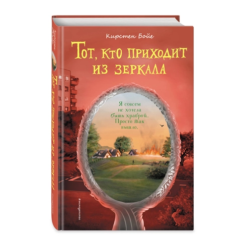 Кирстен Бойе: Тот, кто приходит из зеркала - rasm №2 Кирстен Бойе: Тот, кто приходит из зеркала sotib olish