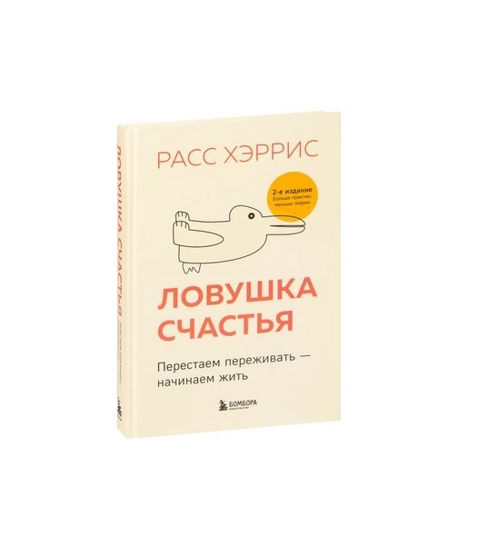 Расс Хэррис: Ловушка Счастья купить