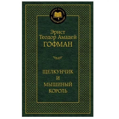 Эрнст Теодор Амадей Гофман: Щелкунчик и мышиный король sotib olish