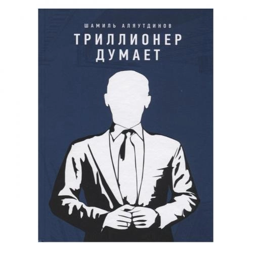 Шамиль Аляутдинов: Триллионер думает - rasm №2 Шамиль Аляутдинов: Триллионер думает sotib olish