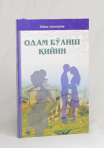 Ўлмас Умарбеков: Одам бўлиш қийин (қаттиқ муқова) купить