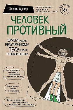 Йаэль Адлер: Человек Противный. Зачем нашему безупречному телу столько несовершенств - фото №2 Йаэль Адлер: Человек Противный. Зачем нашему безупречному телу столько несовершенств купить