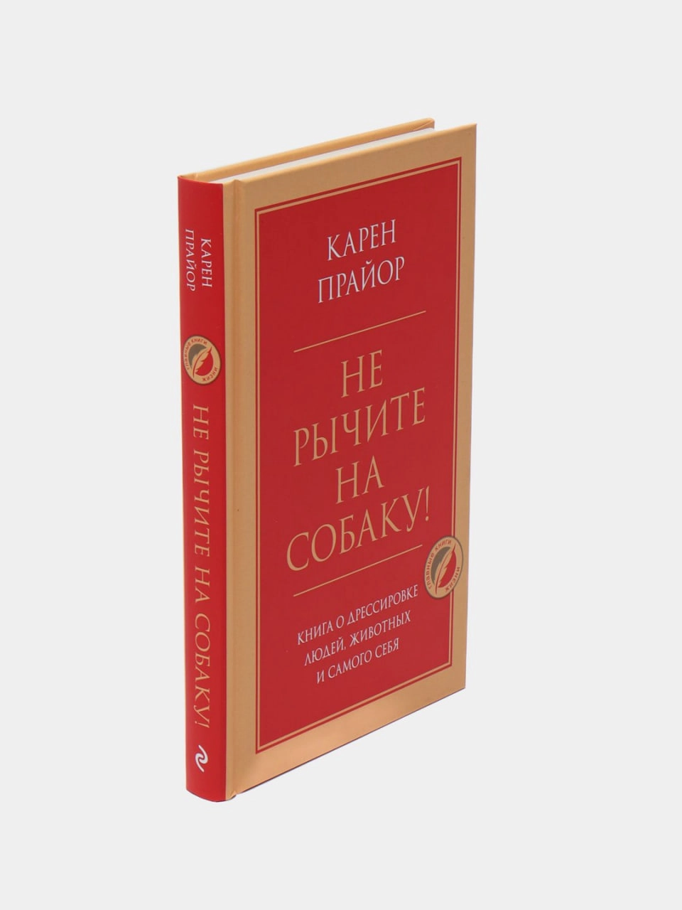 Прайор Карен: Не рычите на собаку! Книга о дрессировке людей, животных и самого себя в Узбекистане