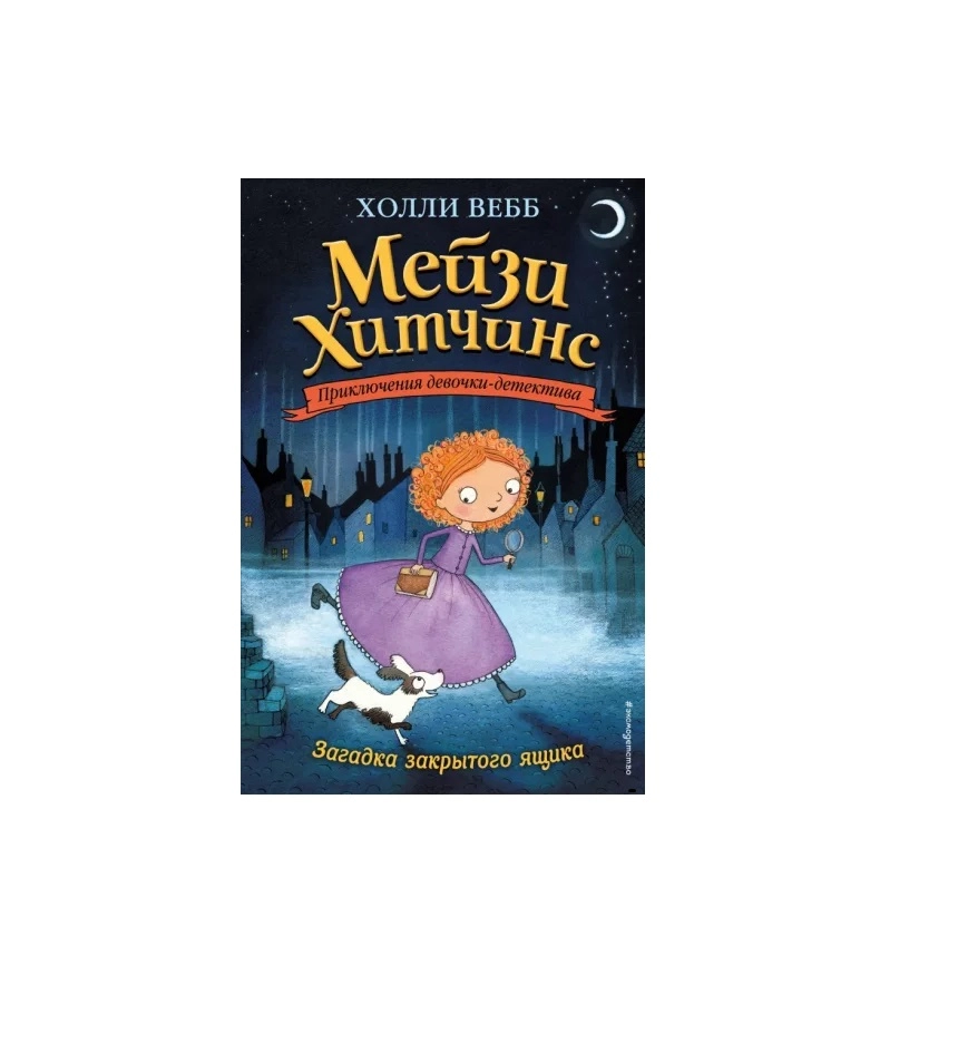 Холли Вебб. Мейзи Хитчинс Приключения девочки-детектива . Загадка закрытого ящика купить