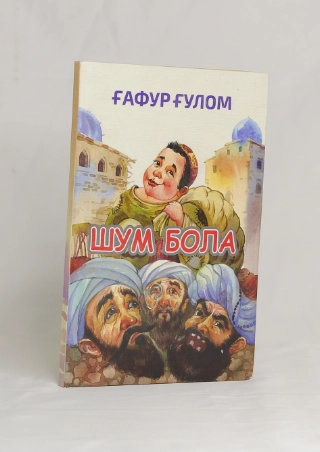 Ғафур Ғулом: Шум бола (кирилл) купить