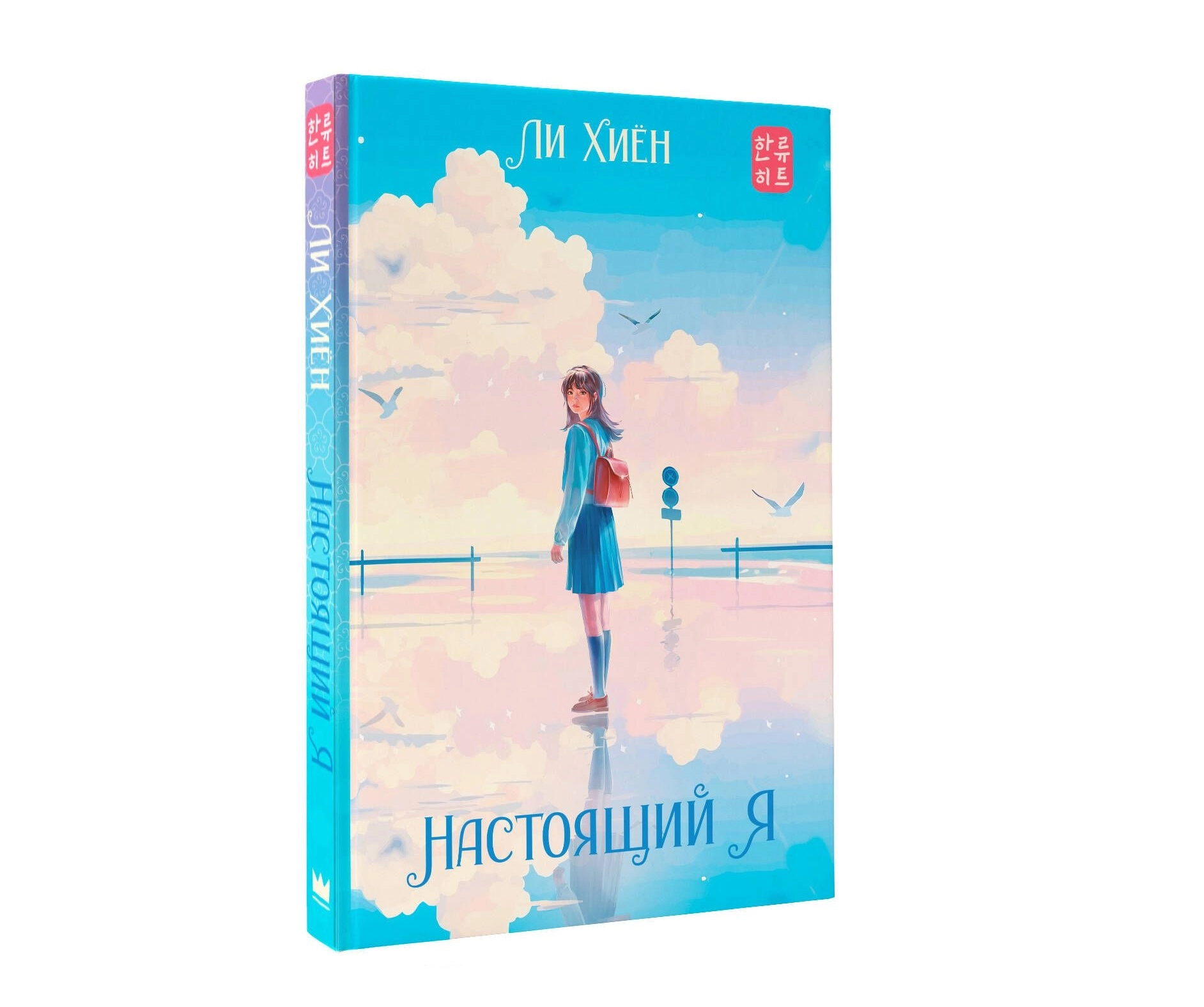 Ли Хиён: Настоящий Я купить