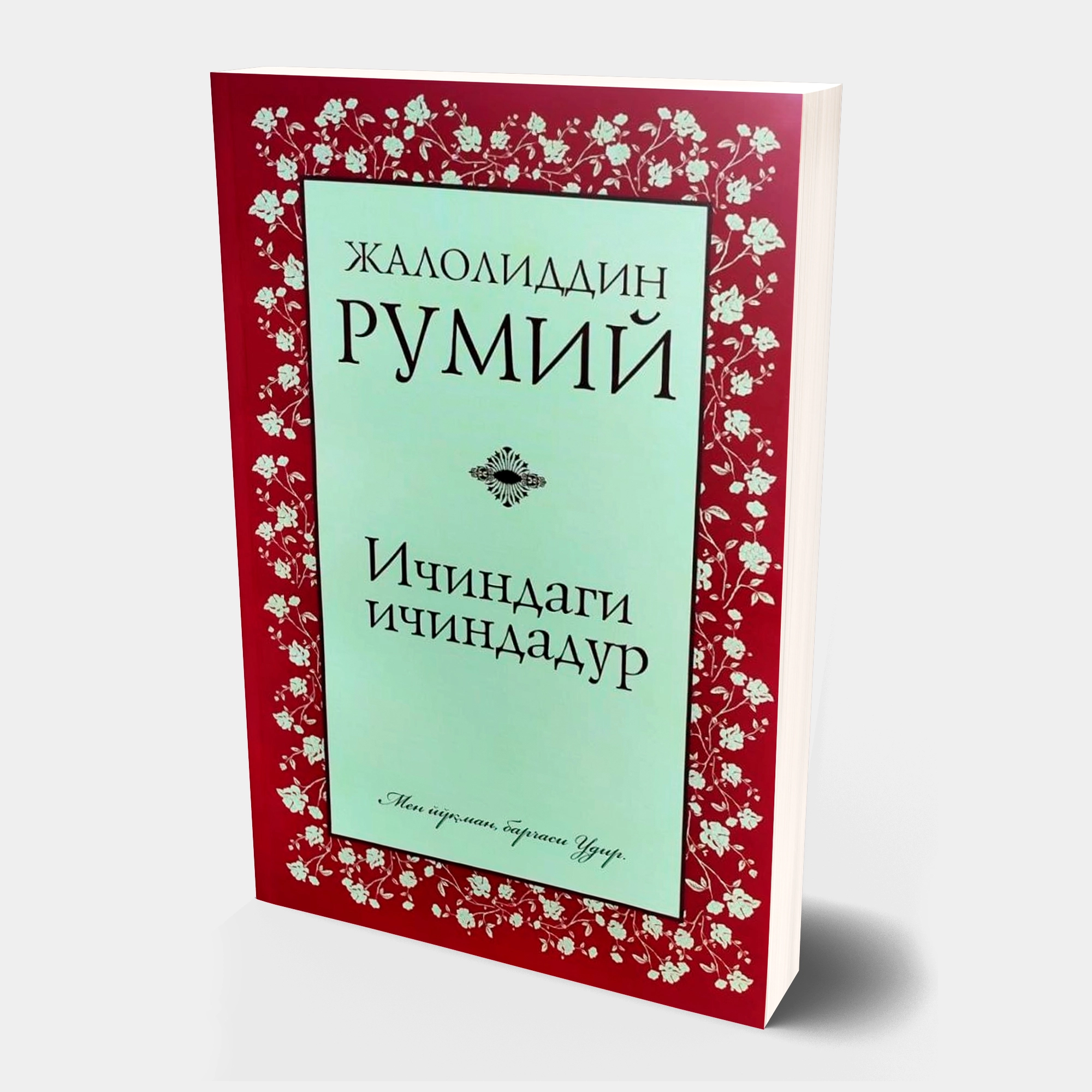 Жалолиддин Румий: Ичиндаги ичиндадур (Кирилл) купить