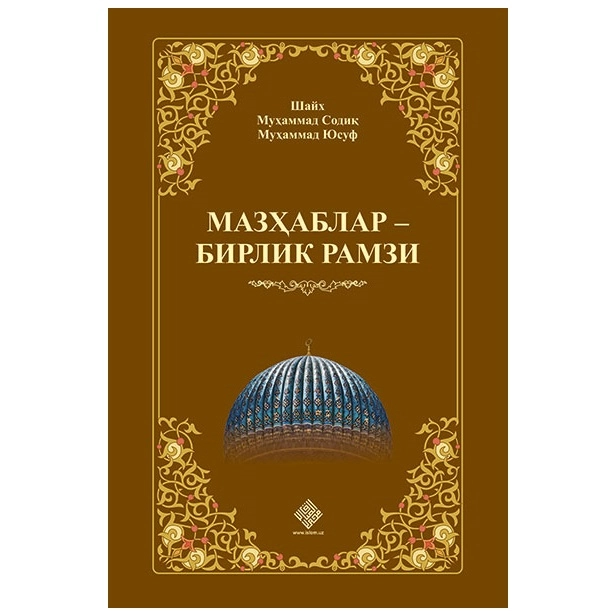 Шайх Муҳаммад Содиқ Муҳаммад Юсуф: Мазҳаблар бирлик рамзи купить