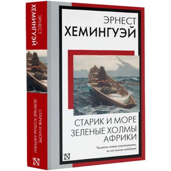 Эрнест Хемингуей: Старик и море. Зеленые холмы Африки (АСТ) купить