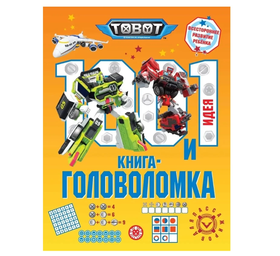 Тоботы. 100 и 1 головоломка купить