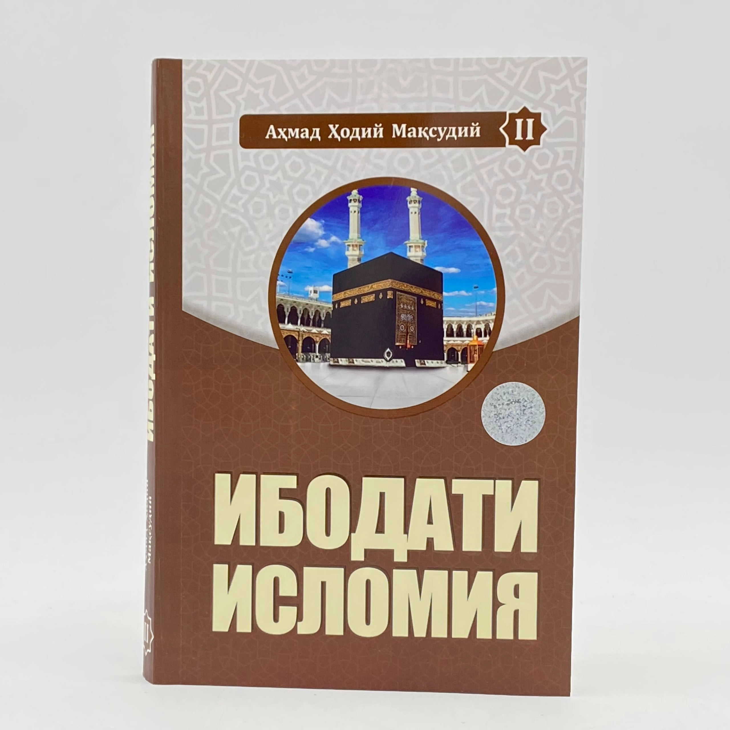 Ahmad Hodiy Maqsudiy: Ibodati islomiya (2-kitob) sotib olish