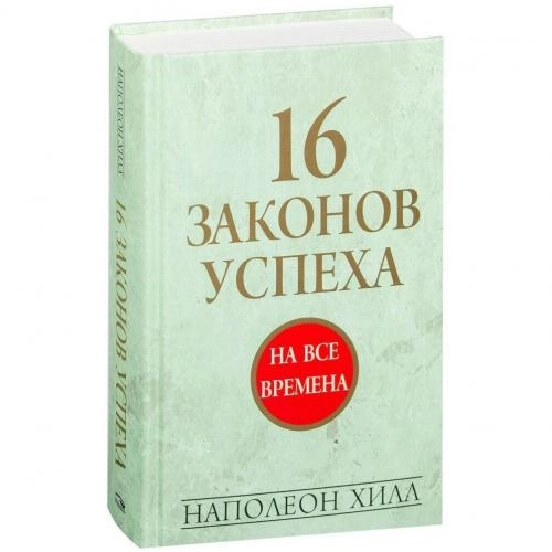 Наполеон Хилл: 16 законов успеха - rasm №2 Наполеон Хилл: 16 законов успеха sotib olish