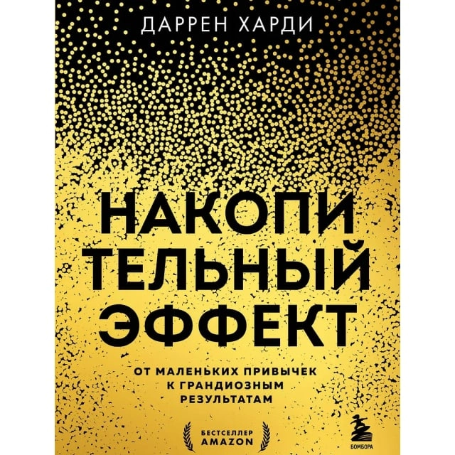 Даррен Харди: Накопительный эффект. От поступка - к привычке, от привычки - к выдающимся результатам (Бомбора) купить