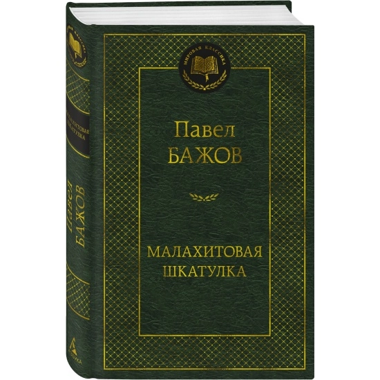 Бажов П: Малахитовая шкатулка (Азбука) купить