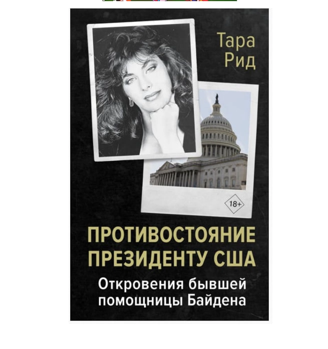 Тара Рид: Противостояние президенту США. Откровения бывшей помощницы Байдена sotib olish