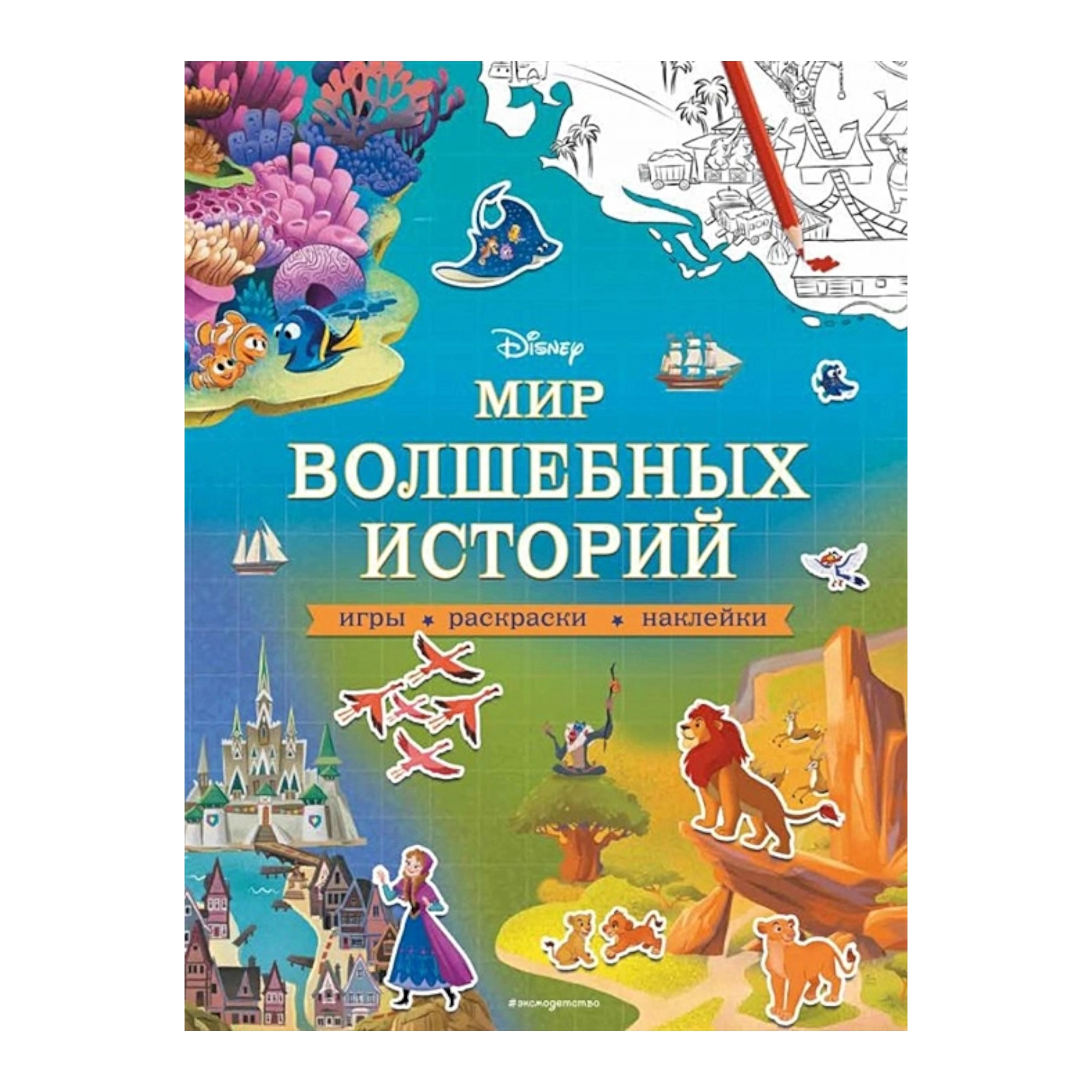 Disney. Мир волшебных историй. Игры, раскраски, наклейки купить