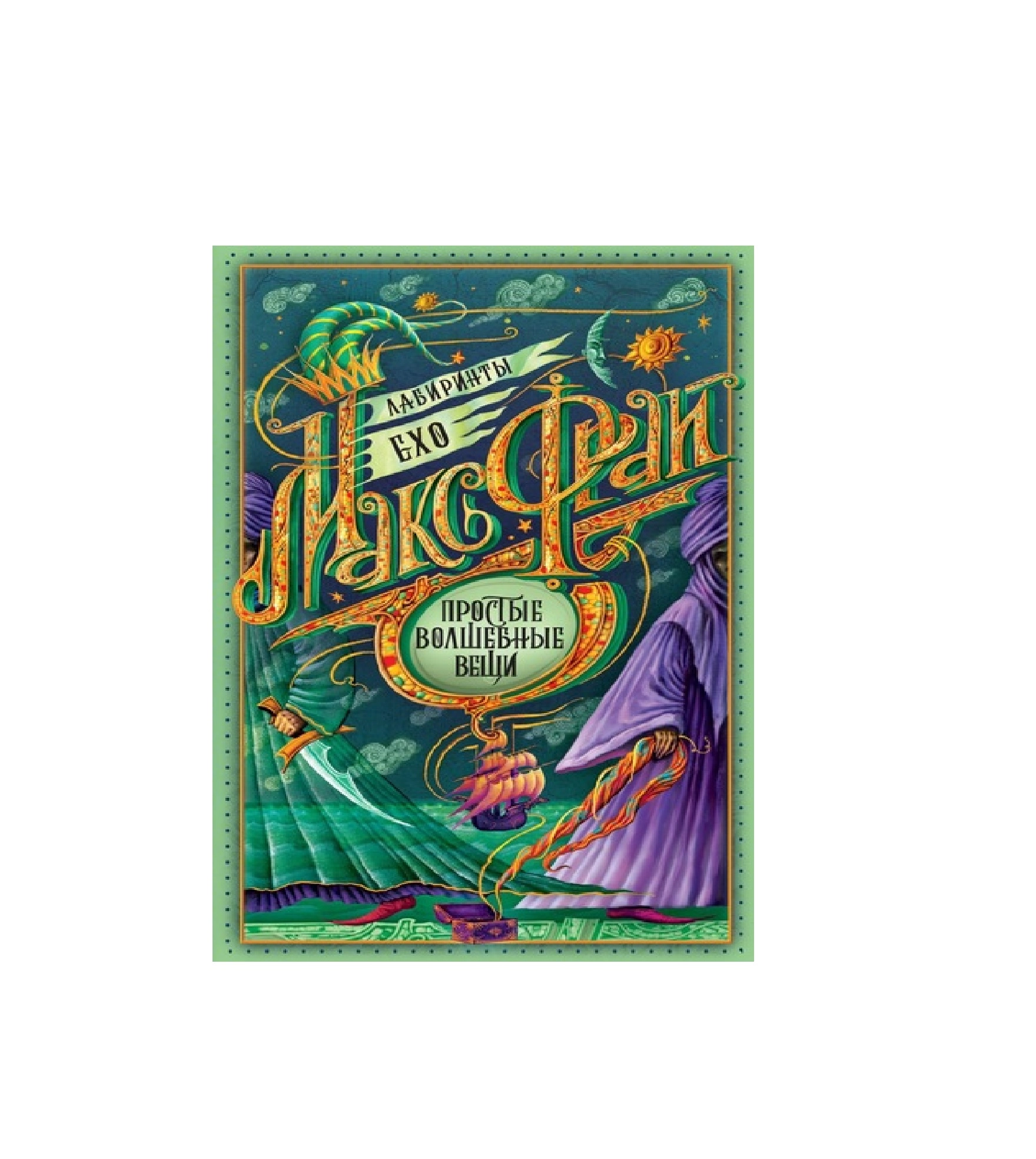 Макс Фрай: Простые Волшебные Вещи sotib olish