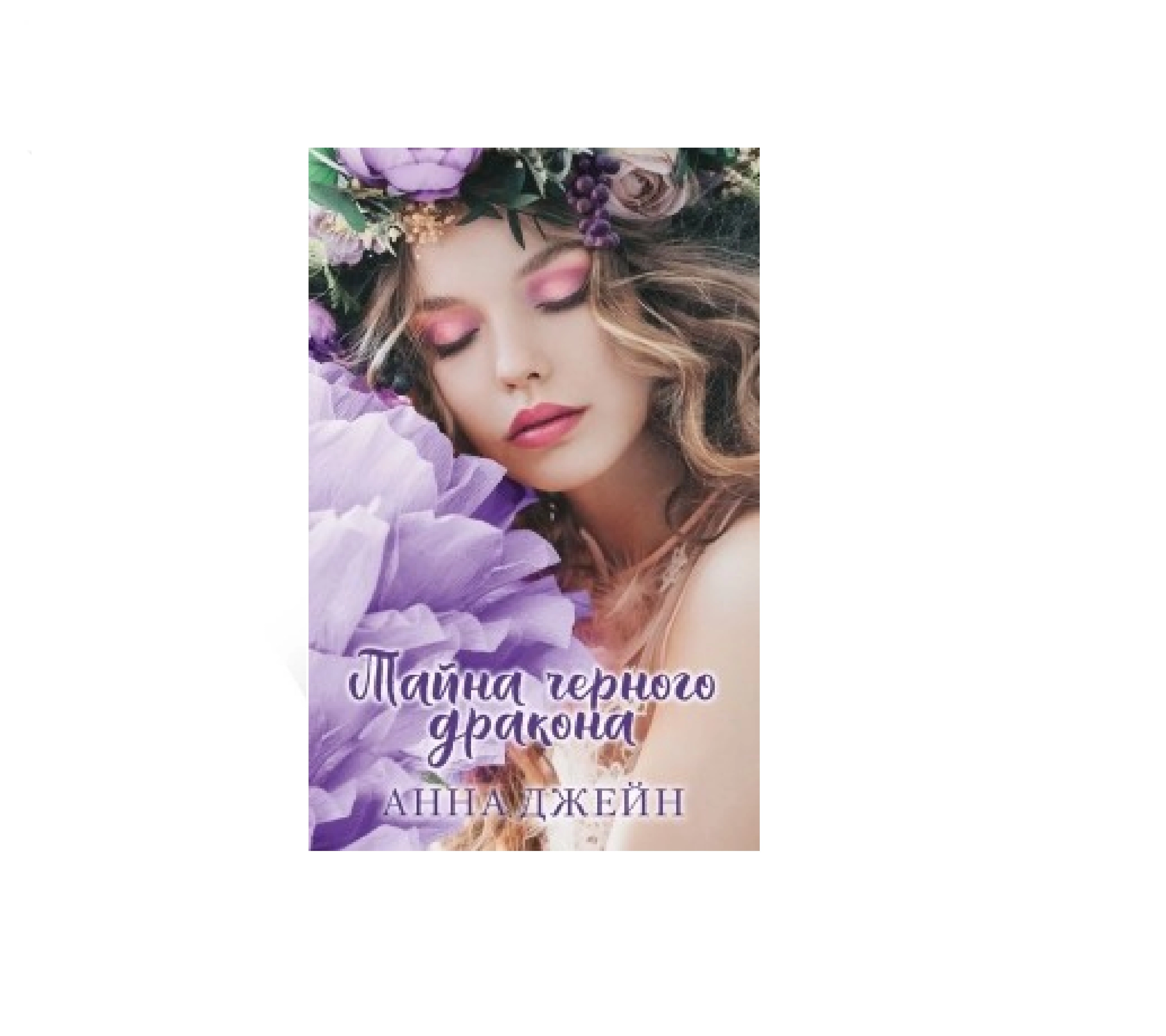Анна Джейн: Тайна черного дракона sotib olish