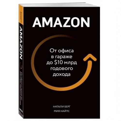 Натали Берг, Мия Найтс: Amazon. От офиса в гараже до $10 млрд годового дохода (А4) купить