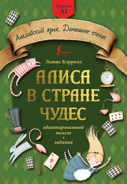 Алиса в стране чудес. Адаптированный текст + задания. Уровень А1 - rasm №2 Алиса в стране чудес. Адаптированный текст + задания. Уровень А1 sotib olish