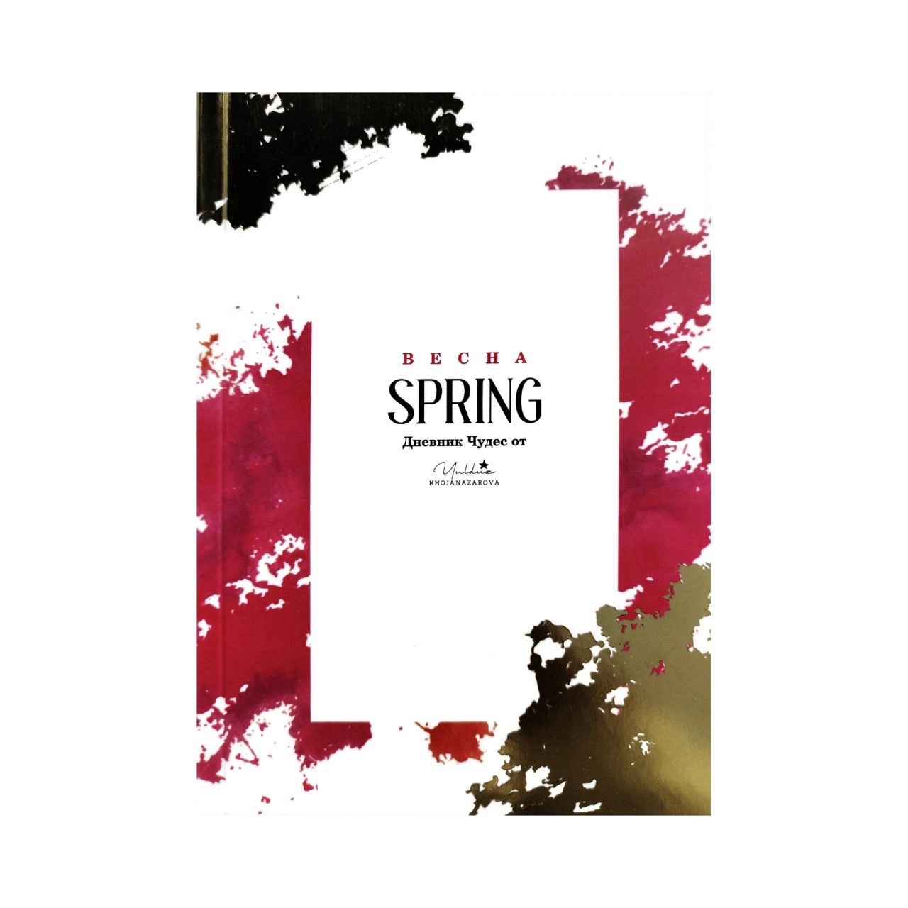 Юлдуз Хожаназарова: Дневник чудес Spring Весна sotib olish