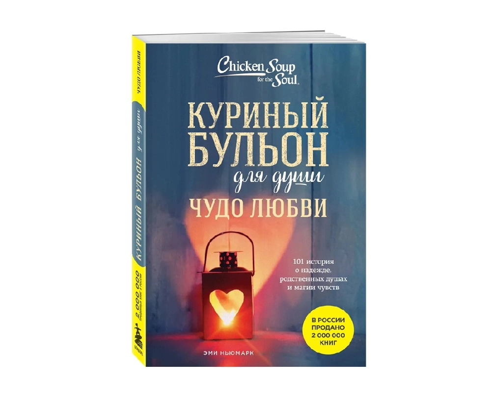 Куриный бульон для души: Чудо любви (мягкая А5) - фото №2 Куриный бульон для души: Чудо любви (мягкая А5) купить