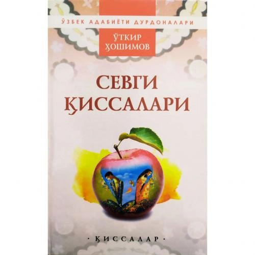 Ўткир Ҳошимов: Севги қиссалари (Ўқитувчи) купить