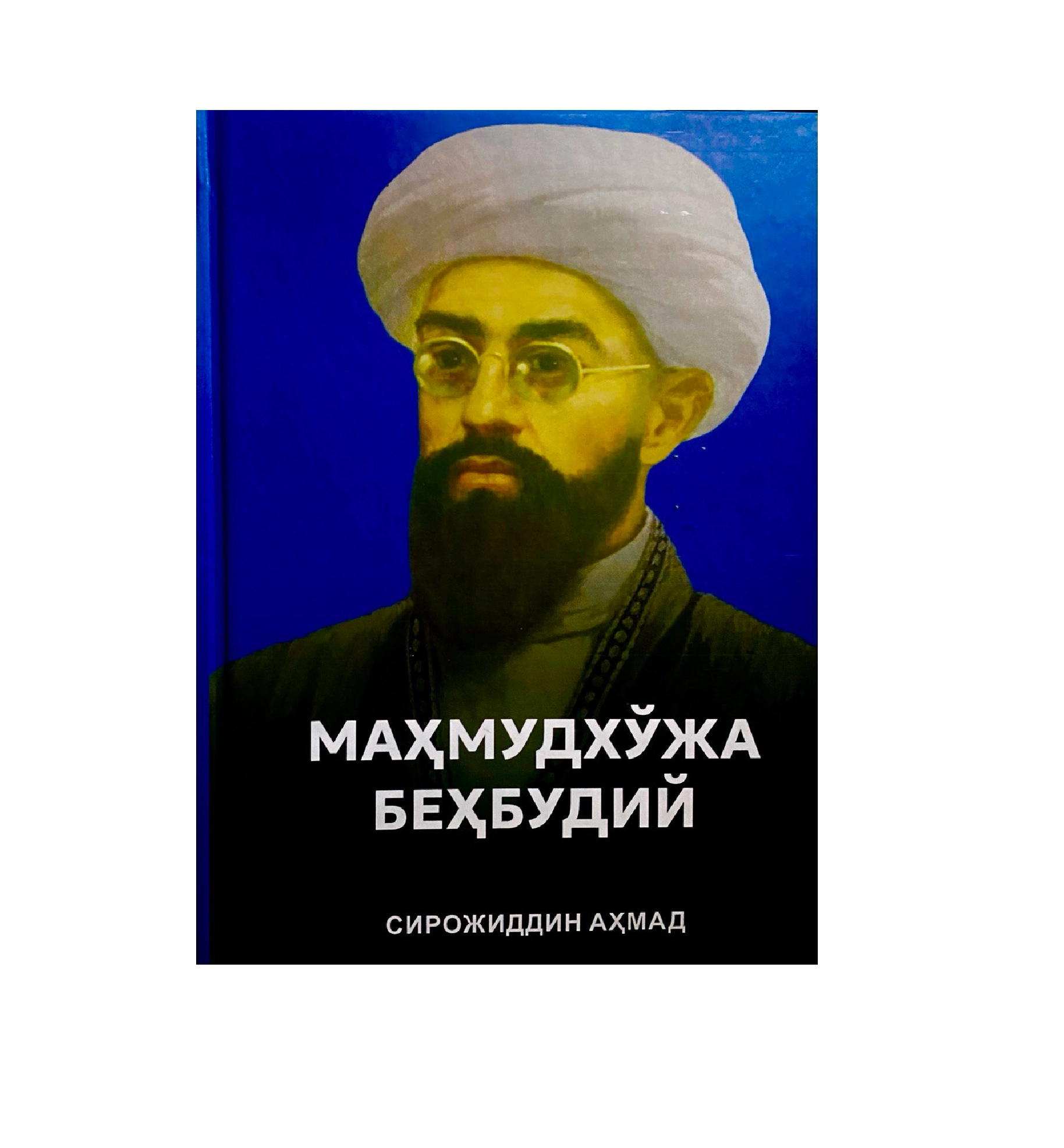 Sirojiddin Ahmad: Mahmudxo'ja Behbudiy - rasm №2 Sirojiddin Ahmad: Mahmudxo'ja Behbudiy sotib olish