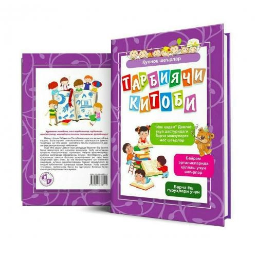 Насиба Эрхонова, Зуҳра Рўзиева: Тарбиячи китоби (Қувноқ шеърлар) купить