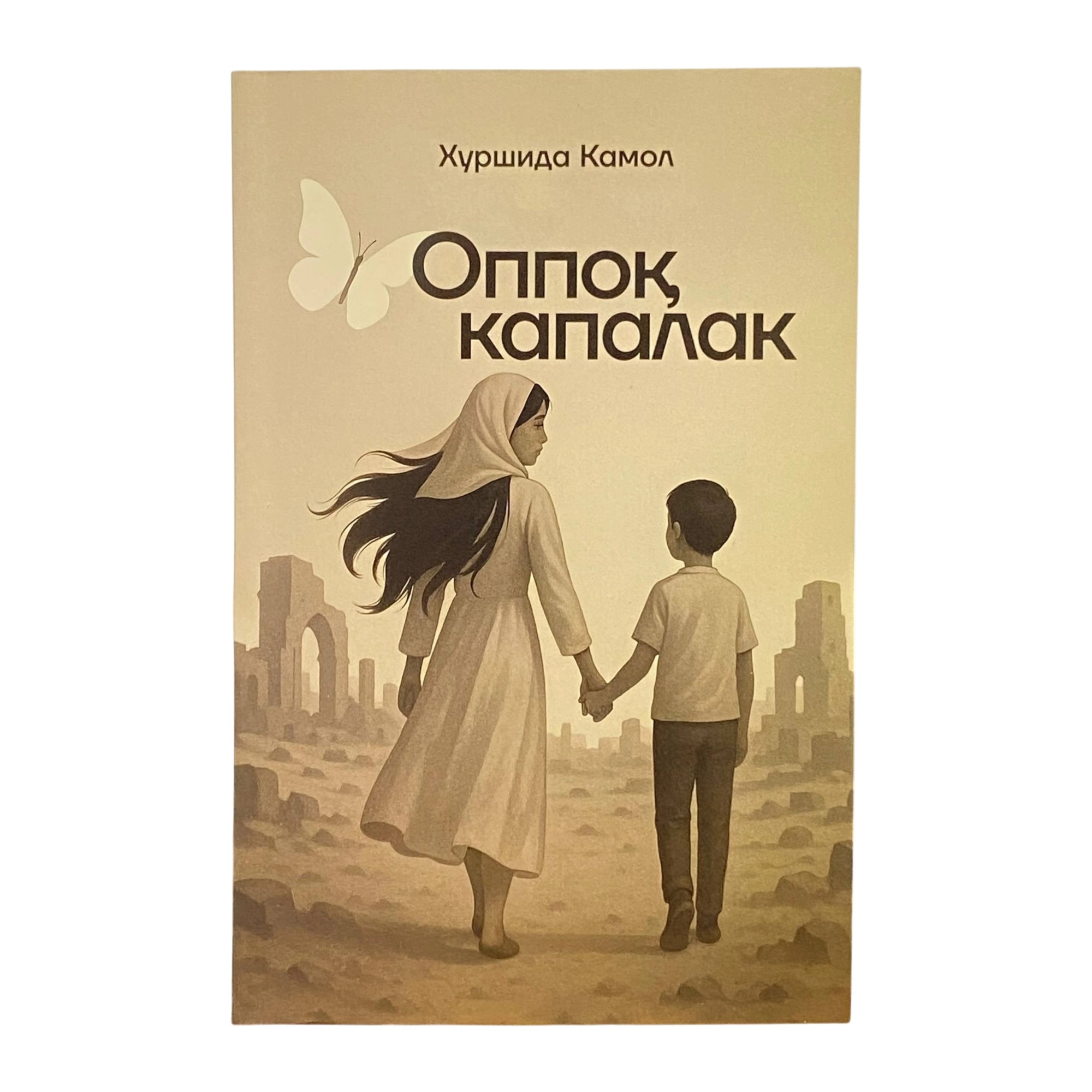 Хуршида Камол: Оппоқ капалак купить