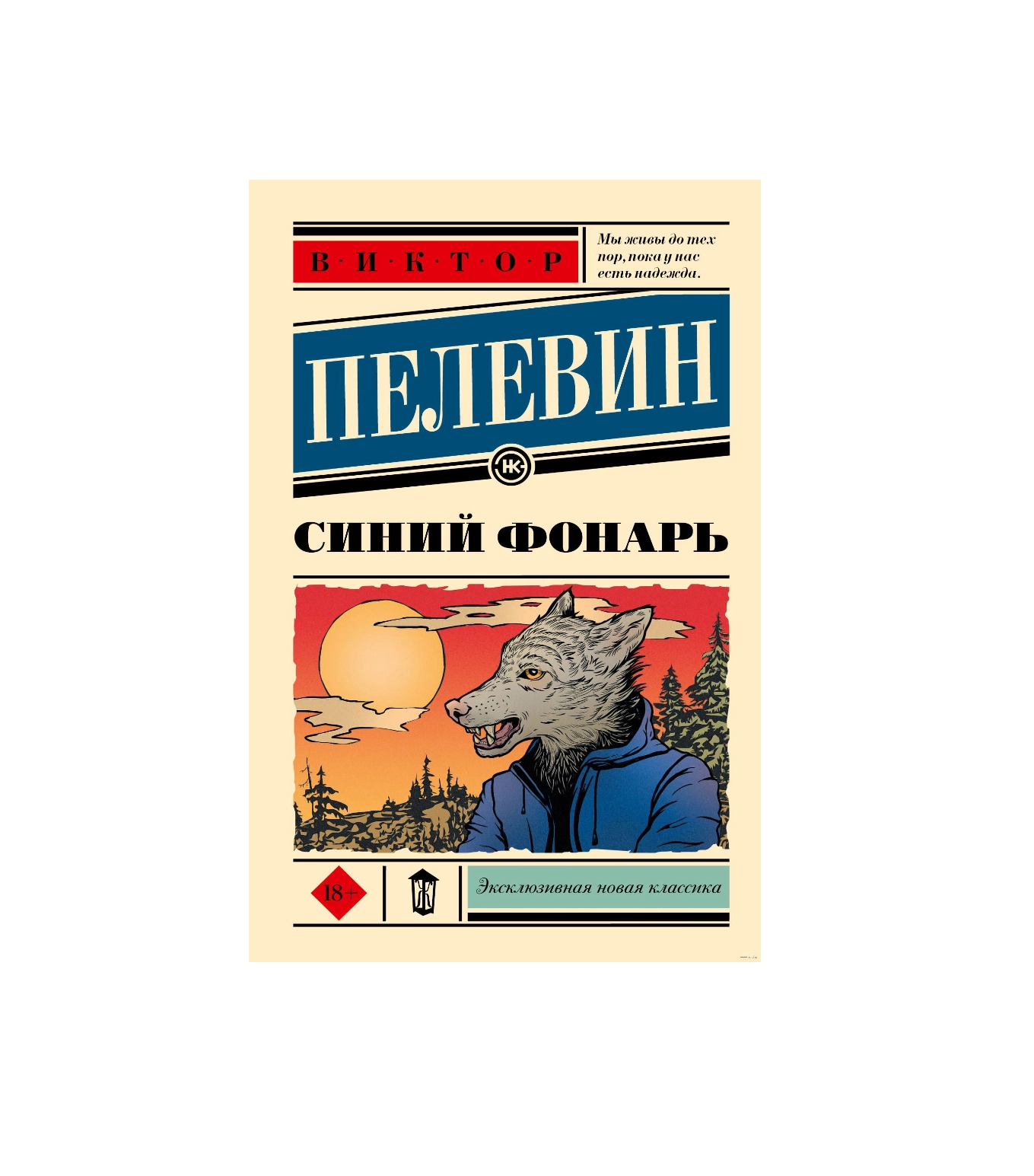 Виктор Пелевин: Синий Фонарь sotib olish