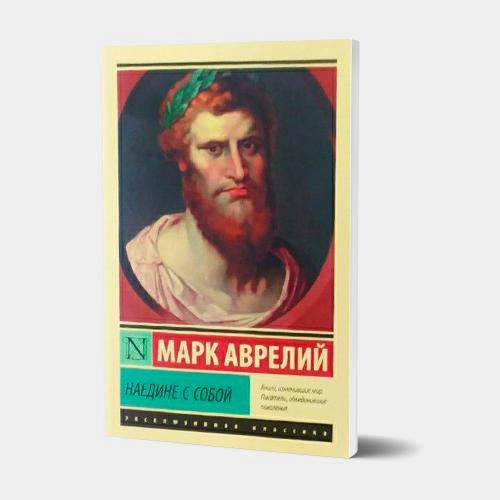 Марк Аврелий: Наедине с собой (А6) купить