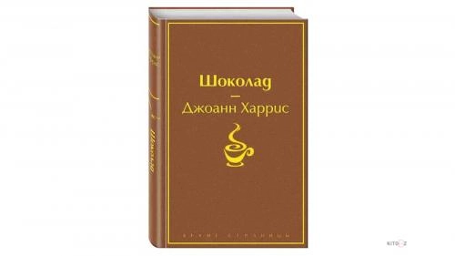 Джоанн Харрис: Шоколад sotib olish