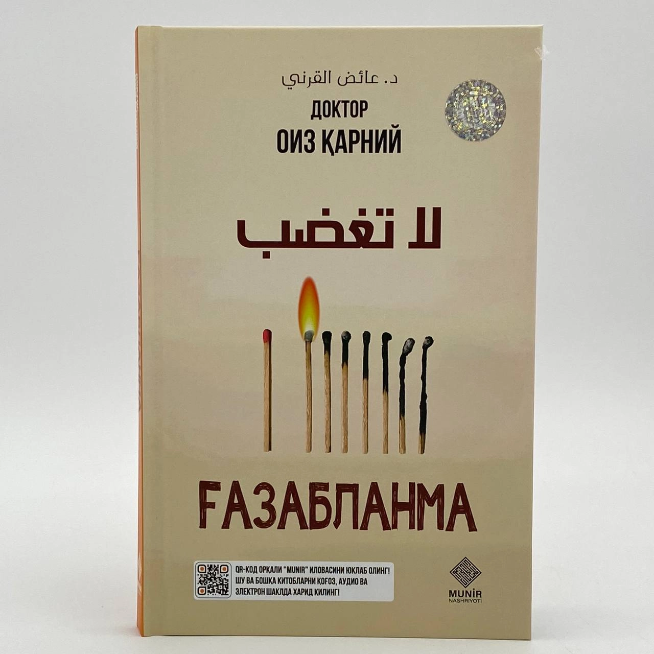 Доктор Оиз Қарний: Ғазабланма - фото №2 Доктор Оиз Қарний: Ғазабланма купить