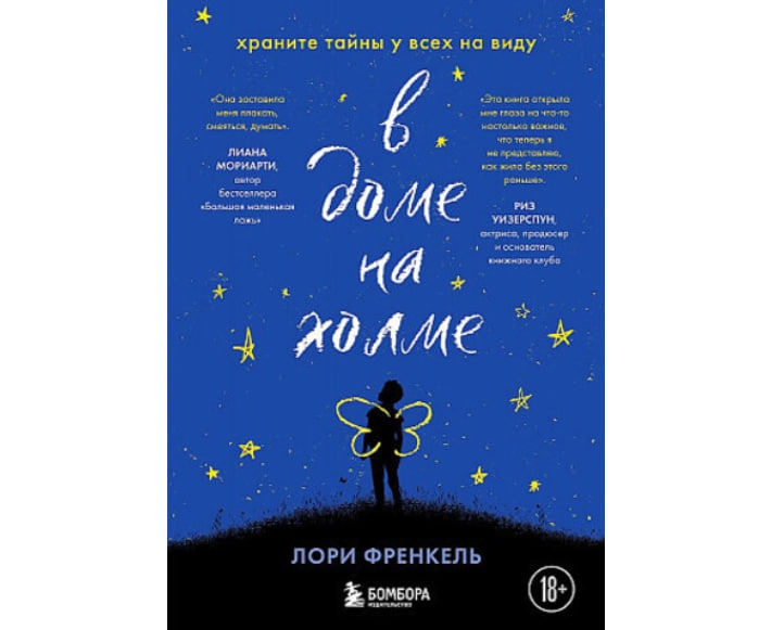 Лори Френкель: В доме на холме. Храните тайны у всех на виду купить