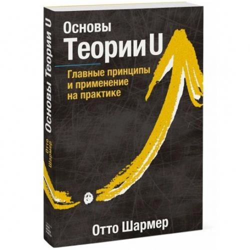 Отто Шармер: Основы Теории U. Главные принципы и применение на практике sotib olish