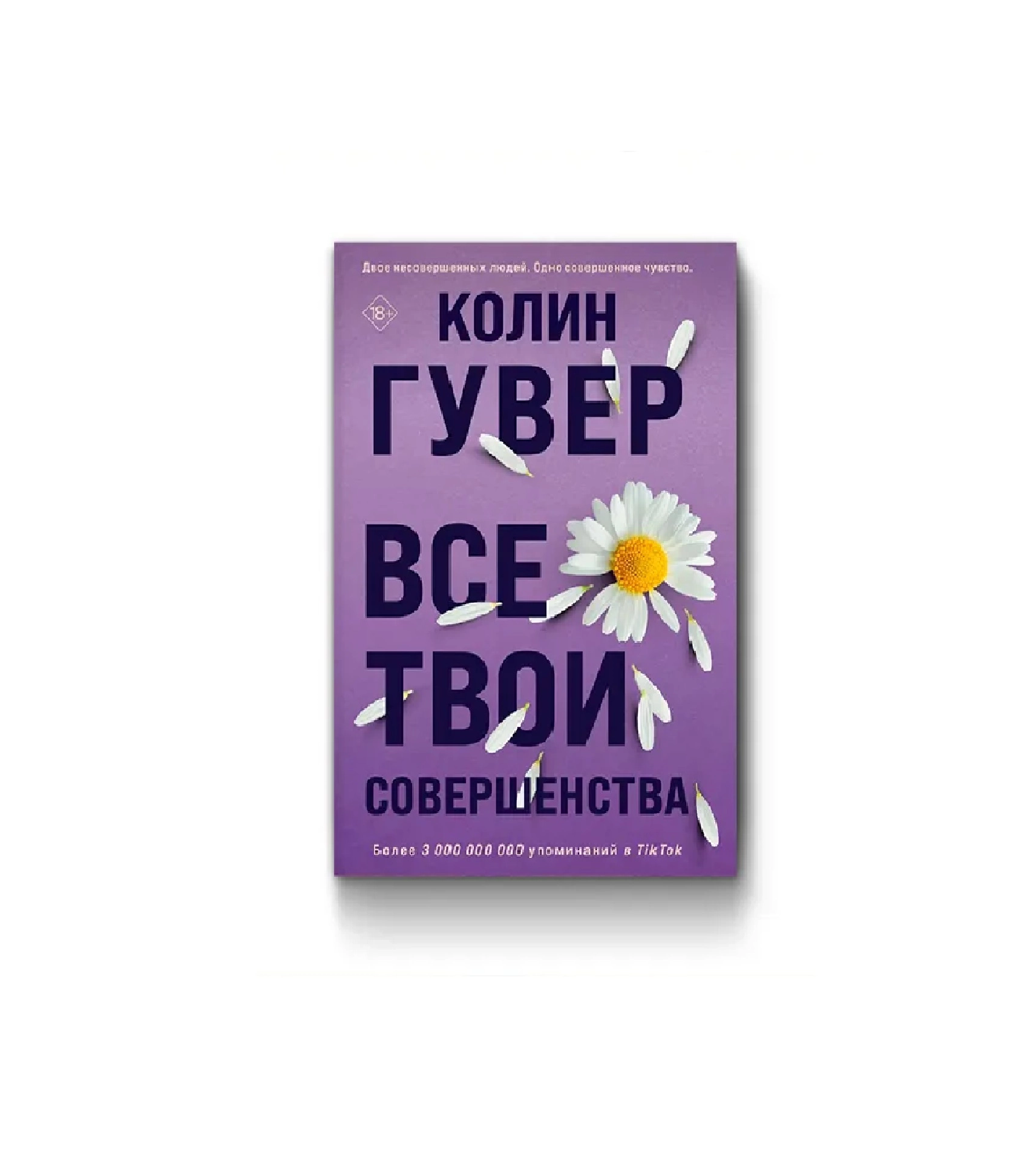 Колин Гувер: Все твои совершенства (Фиолетовый) sotib olish