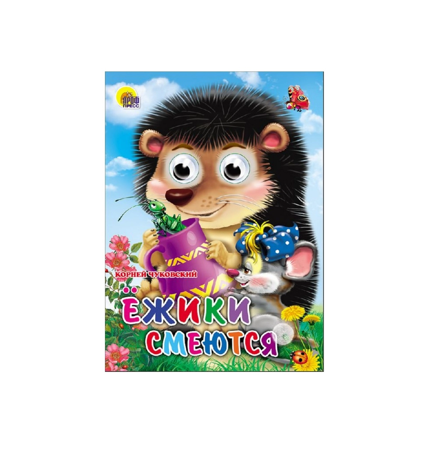 Корней Чуковский: Ёжики смеются купить