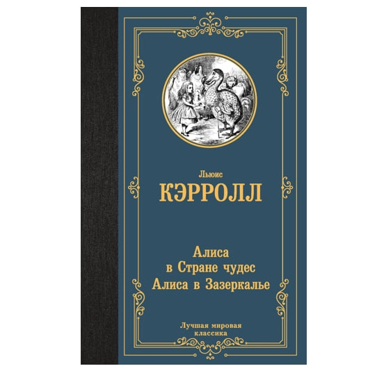 Льюис Кэрролл: Алиса в Стране чудес. Алиса в Зазеркалье (АСТ) sotib olish