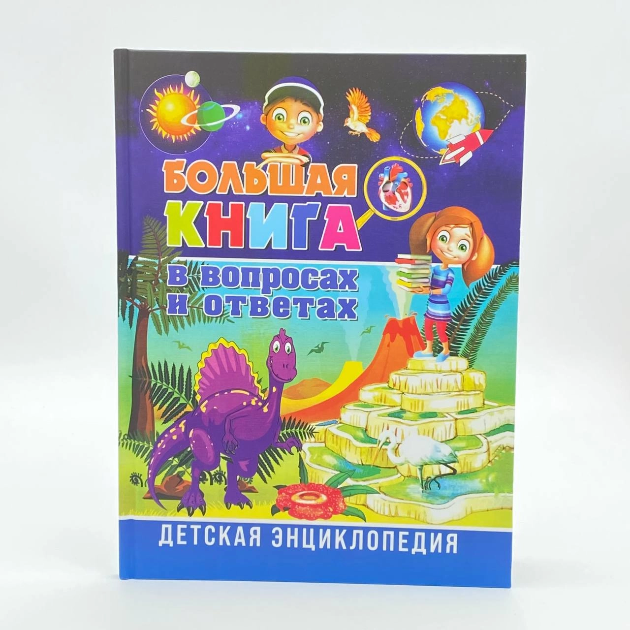 Детская энциклопедия: Большая книга в вопросах и ответах sotib olish