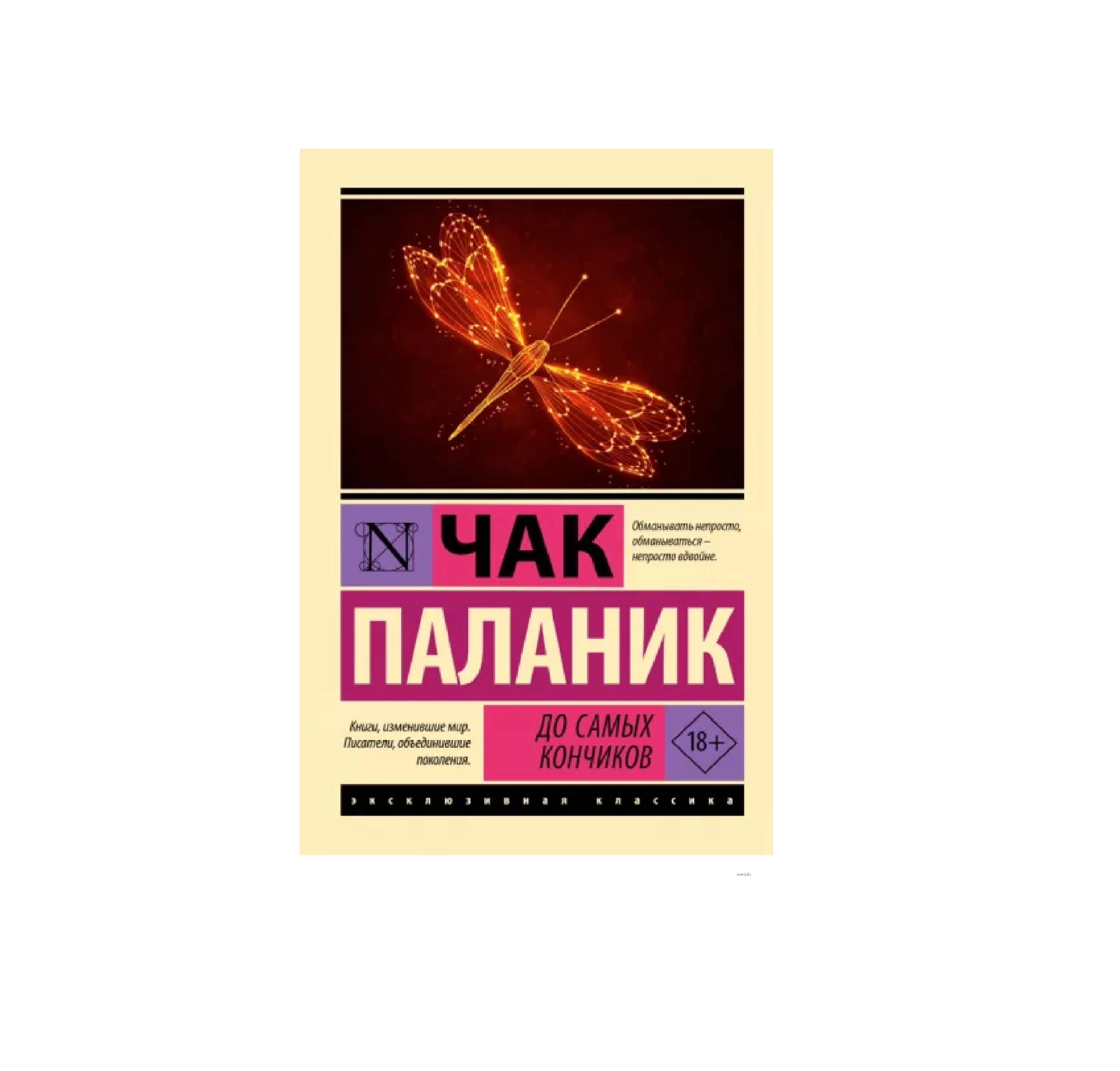 Чак Паланик: До самых кончиков sotib olish