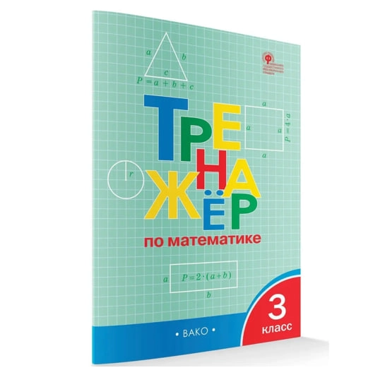 Тренажёр по математике 3 класс - rasm №2 Тренажёр по математике 3 класс sotib olish
