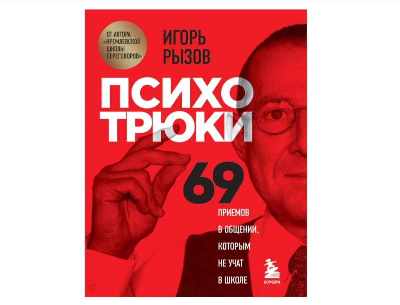 Игорь Рызов: Психотрюки. 69 приемов в общении, которым не учат в школе (мягкая) - rasm №2 Игорь Рызов: Психотрюки. 69 приемов в общении, которым не учат в школе (мягкая) sotib olish