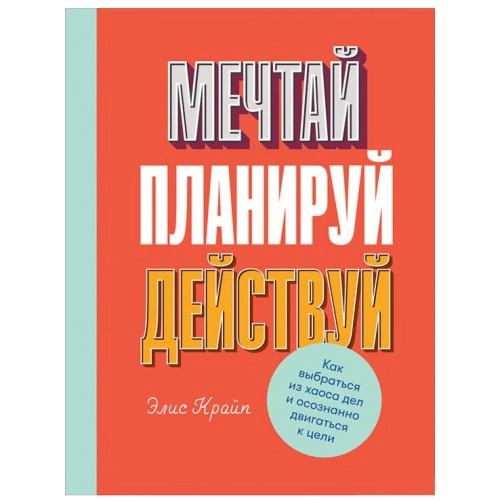 Элис Крайп: Мечтай! Планируй! Действуй! Как выбраться из хаоса дел и осознанно двигаться к цели sotib olish