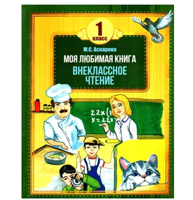 М. С. Аскарова: Моя любимая книга. Внеклассное чтение 1 класс sotib olish