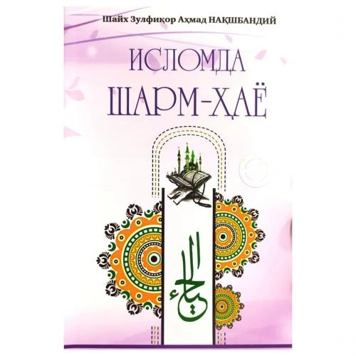 Шайх Зулфиқор Аҳмад Нақшбандий: Исломда шарм-ҳаё купить